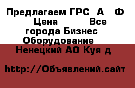 Предлагаем ГРС 2А622Ф4 › Цена ­ 100 - Все города Бизнес » Оборудование   . Ненецкий АО,Куя д.